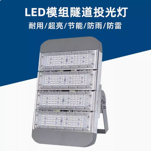led模组隧道灯150W200W户外防水泛光投光灯 高杆球场广告牌照明灯