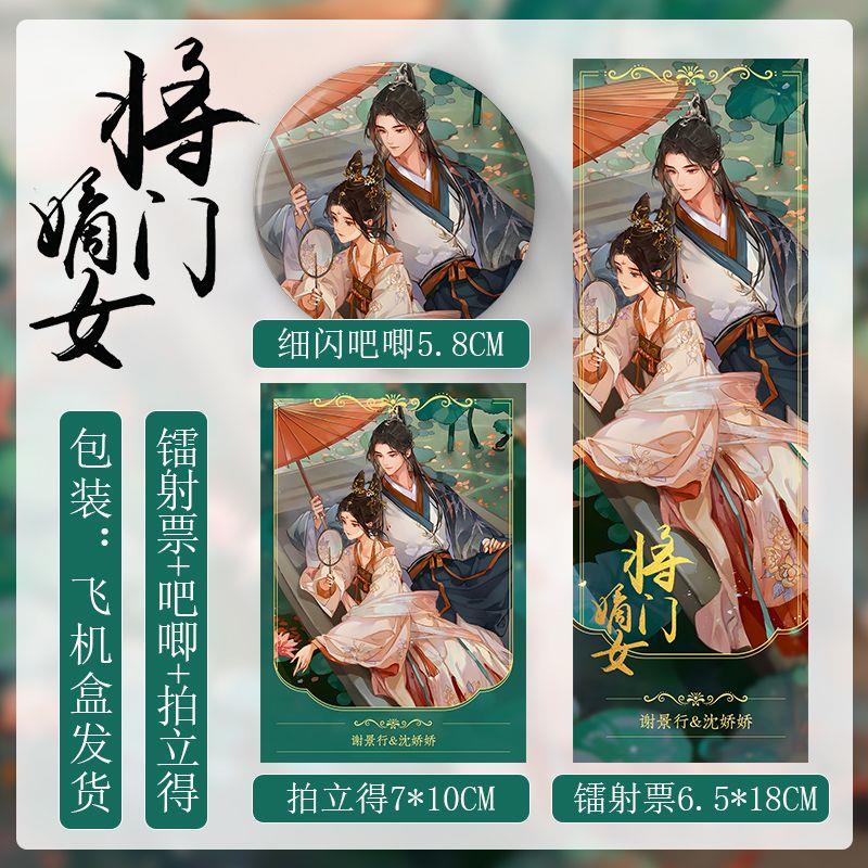 重生之将门毒后周边古风谢景行沈娇娇定制吧唧镭射票小卡千山茶客