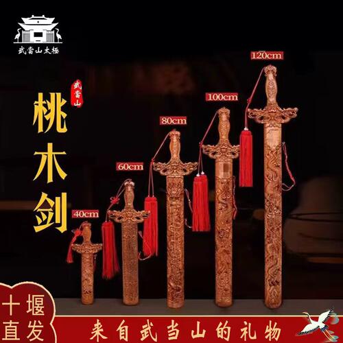 武当山正宗桃木剑护身符朱砂剑