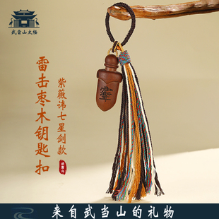 武当山太极 雷击枣木紫薇讳七星剑钥匙扣平安挂件手把件 道家法器
