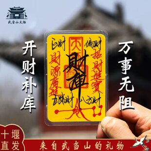 【武当山发货】师傅手绘朱砂财库文昌诸事顺利桃花聚财道系手机贴