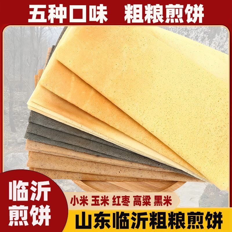 临沂煎饼杂粮山东大煎饼手抓饼手工软煎饼玉米小米高粱煎饼