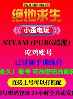绝地求生帐号PUBG过Ai训练小号竞技排位号PUBG吃鸡匹配排位白特价