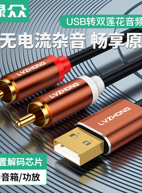 绿众免驱USB转双莲花一分二音频线电脑台式机笔记本连接音响箱接换器1分2低音炮效果器调音台直播声卡rca接口