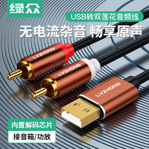 USB转双莲花一分二音频线绿众