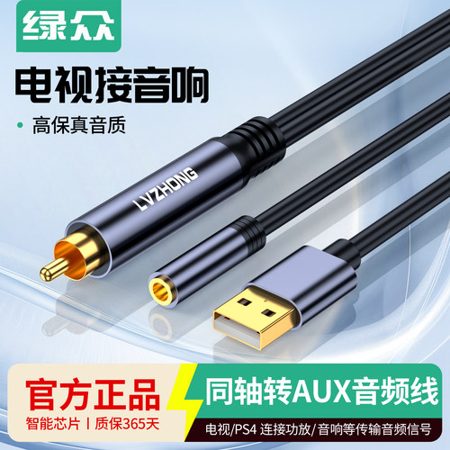 绿众同轴SPdif莲花电视音频转接