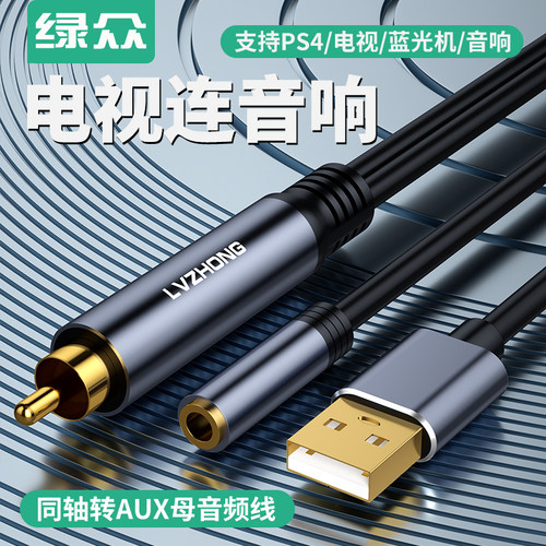 绿众同轴转3.5音频线电视转换线