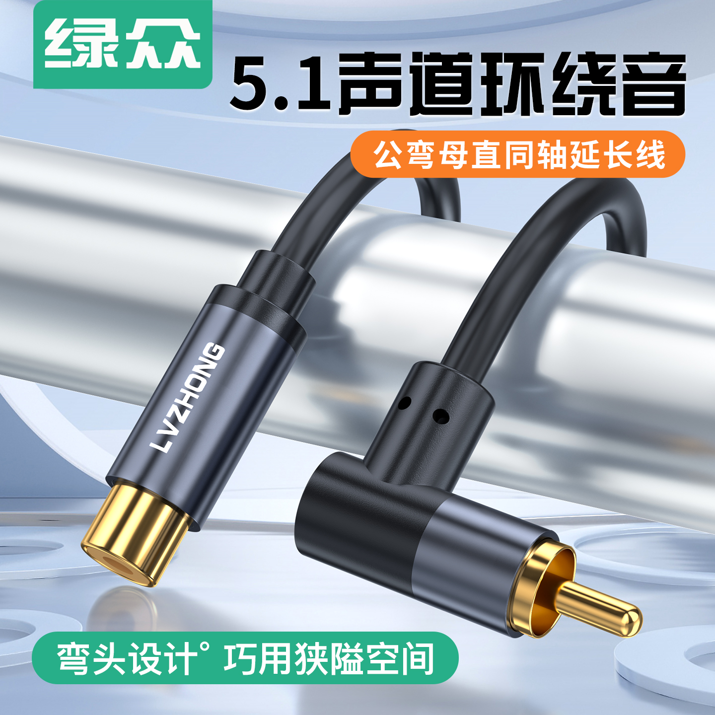 绿众公弯母直同轴延长线SPDIF纯铜数字电视功放低音炮音箱5.1线
