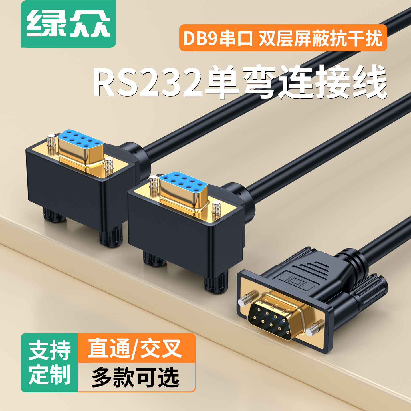绿众DB9串口线单弯镀金