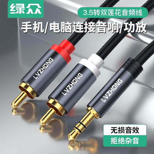 绿众音频线3.5转双莲花音频线