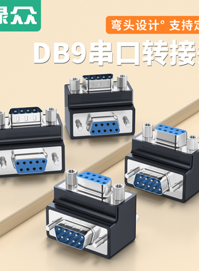 绿众90度弯头DB9公转母转接头L型RS-232串口头DB9公母头9针连接器