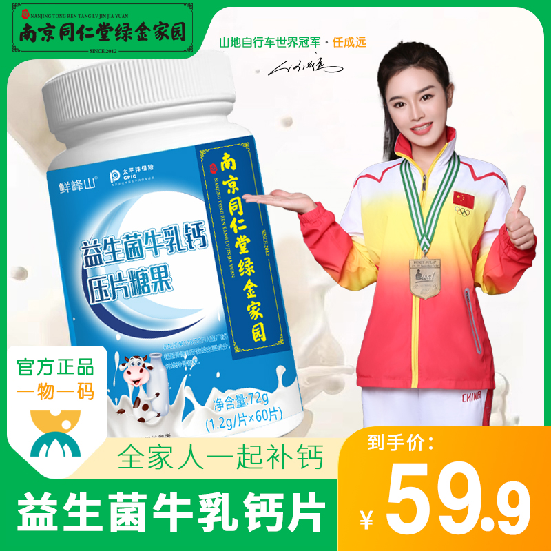 南京同仁堂鲜峰山益生菌牛乳钙片青少年儿童钙片成人中老年男女