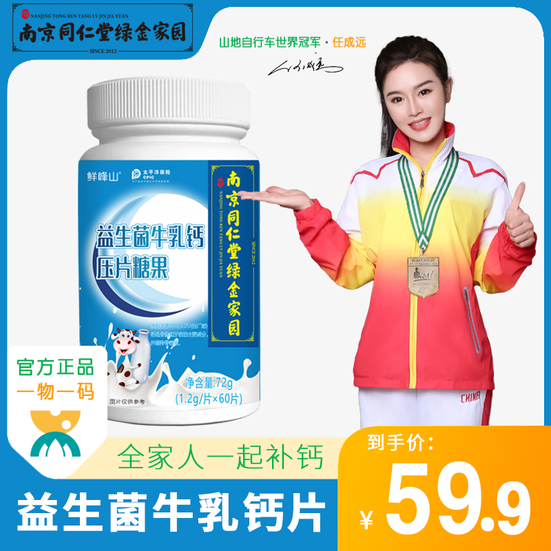 南京同仁堂益生菌牛乳钙片青少年儿童钙片成人中老年男女补钙正品
