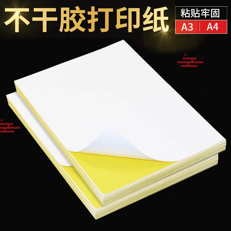 100张不干胶a4纸标签贴纸粘贴光面激光打印机亚面不粘胶空白背胶纸喷墨自粘纸打印纸可粘牛皮纸A4哑面广告纸