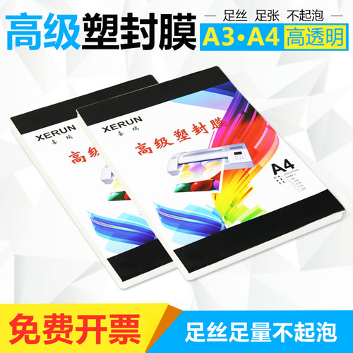 a4塑封膜7c8丝奖状过塑膜a3 过塑机塑料膜6寸10丝加厚过胶膜 照片相片照片塑封膜护卡膜