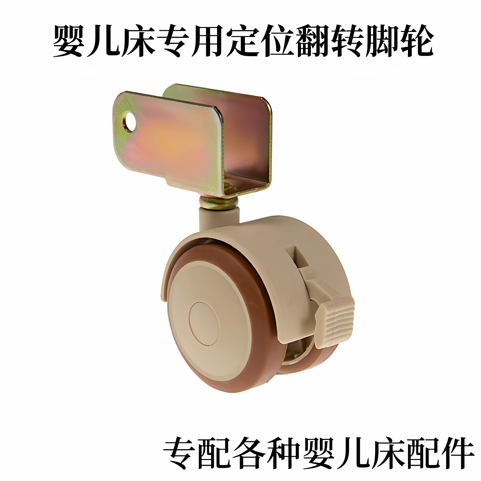 婴儿床专用静音脚轮轱辘轮子婴儿床配件螺丝五金耐用耐磨防滑,基础建材,脚轮/万向轮,淘宝优惠券,粉丝福利购,淘宝优惠卷
