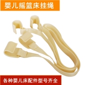 婴儿床摇篮带子挂勾配件好孩子小龙哈比彼丙纶带小摇篮挂绳挂钩