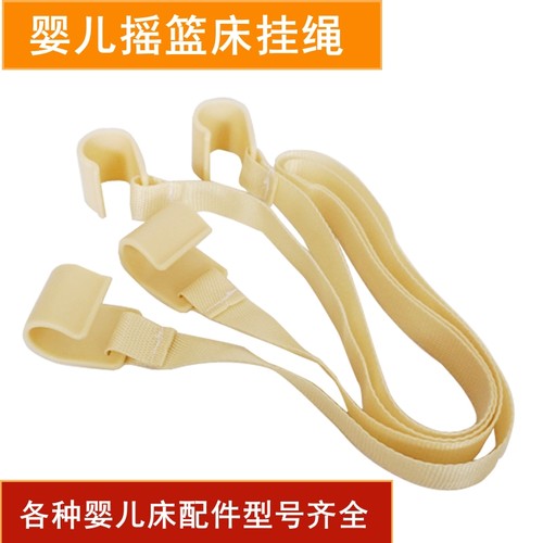 摇篮床挂绳通用婴儿床吊钩
