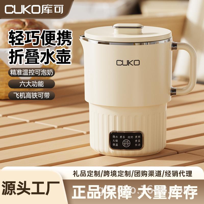 CUKO不锈钢折叠水壶旅行便携式烧水壶旅游小型迷你保温电子一体壶