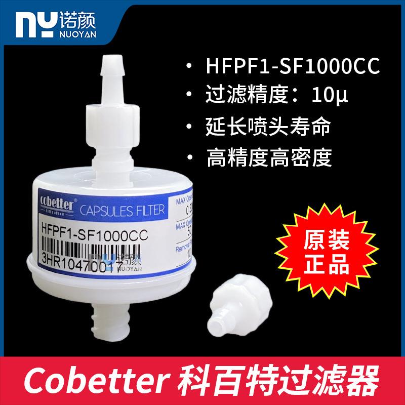 科百特过滤器喷绘机过滤器墨水过滤器HFPF1-SF1000CC耐腐蚀过滤器