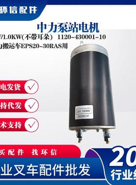 中力泵站电机24V/1.0KW(不带耳朵)叉车起升电机1120-430001-10