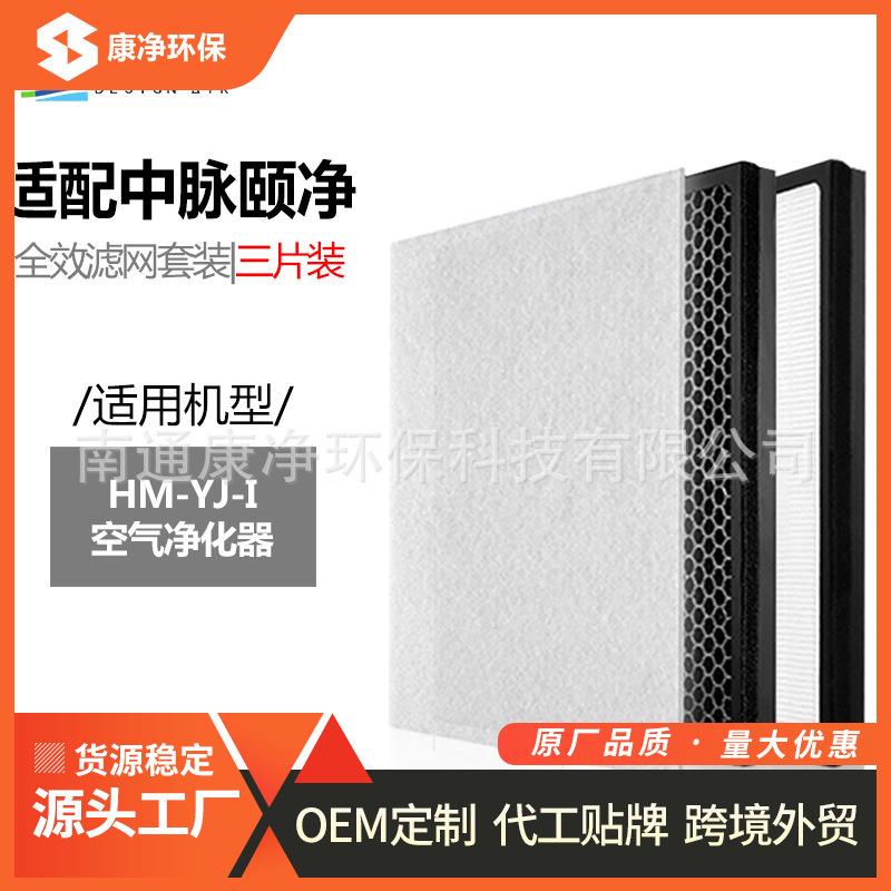 适配中脉颐净负离子空气净化器滤芯hm-yj-iHEPA活性炭过滤网套装