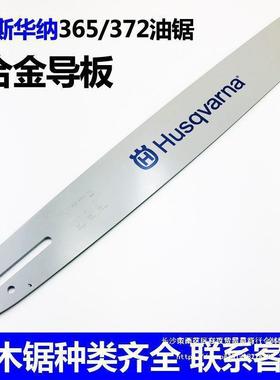 富世华胡斯华纳365汽油锯20寸导板372进口450伐木锯合金导板齿板