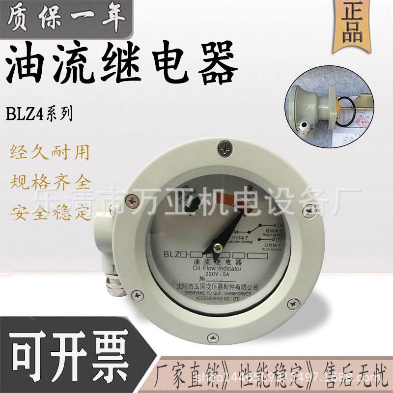 油流继电器BLZ4BLZ1-100YJ1YJ2YJ4-80沈阳玉国变压器流量指示器