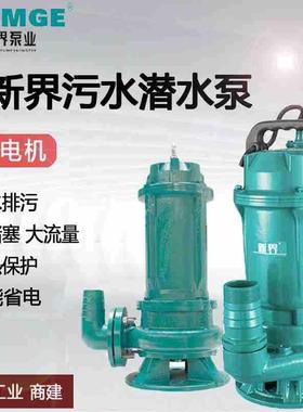 新界污水泵WQ无堵塞潜水排污泵家用潜水泵自吸泥浆泵化粪池污水泵