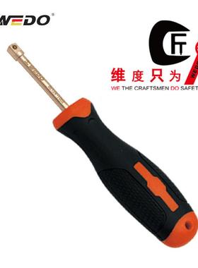 WEDO维度防爆青铜工具防爆旋具手柄铍青铜BE124-1002
