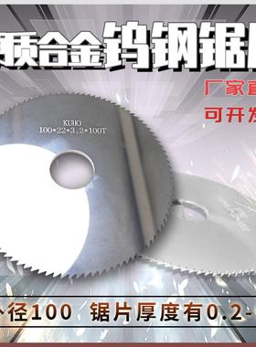 钨钢锯片钨钢切口锯片硬质合金锯片100*22*4.6/4.7/4.8/4.9/5.0