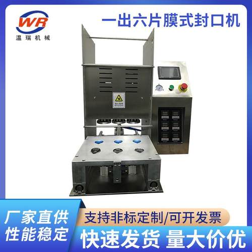 全自动封口机奶茶饮品薄膜封杯机一出六片膜式封口机液体包装机