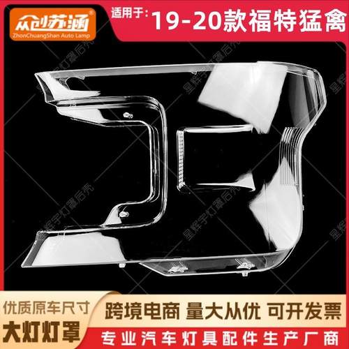 适用于19款猛禽大灯罩20福特猛禽前灯壳透明外壳玻璃镜面/面罩