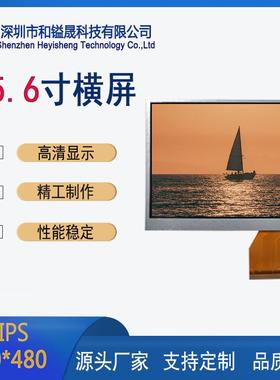 5.6寸横屏液晶显示屏640*480高清显示LCD触摸屏IPS全视角RGB接口