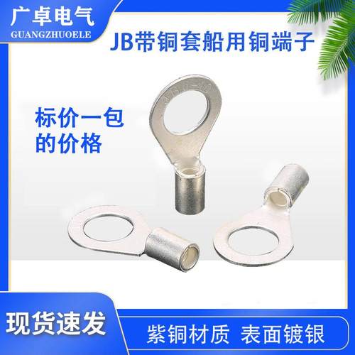 JB带铜套铜鼻子冷压圆型铜端子JB2.5-4船用铜鼻子双层接线口