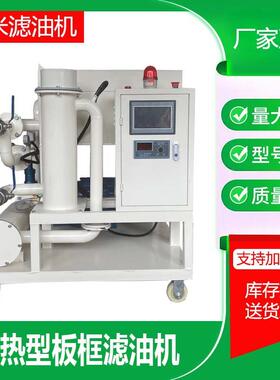 高粘度油滤油机供应RYL系列加热型压力板框滤油机,齿轮油过滤