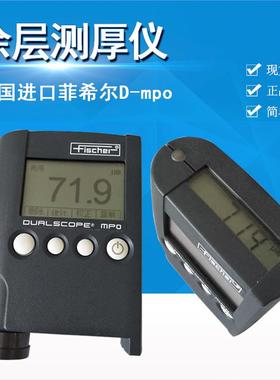德国Fisher菲希尔MPO两用涂层测厚仪MPOR镀层测厚仪漆膜测厚仪