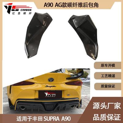 适用2019-IN年丰田SupraA90A91牛魔王AG款碳纤维后包角后唇包角
