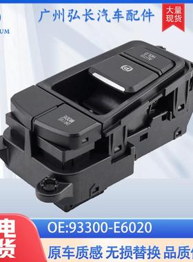 93300-E6020适用于现代现代索纳塔9LFSonata汽车电子手刹开关