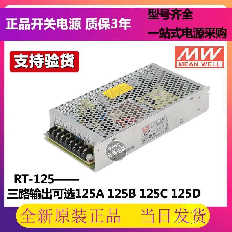 明纬三路输出开关电源RT-125A/125B/125C/125DRT-125A