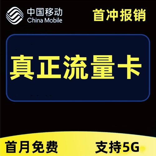 中国流量卡纯流量上网卡全国通用5g无线限流量卡不限速手机电话卡