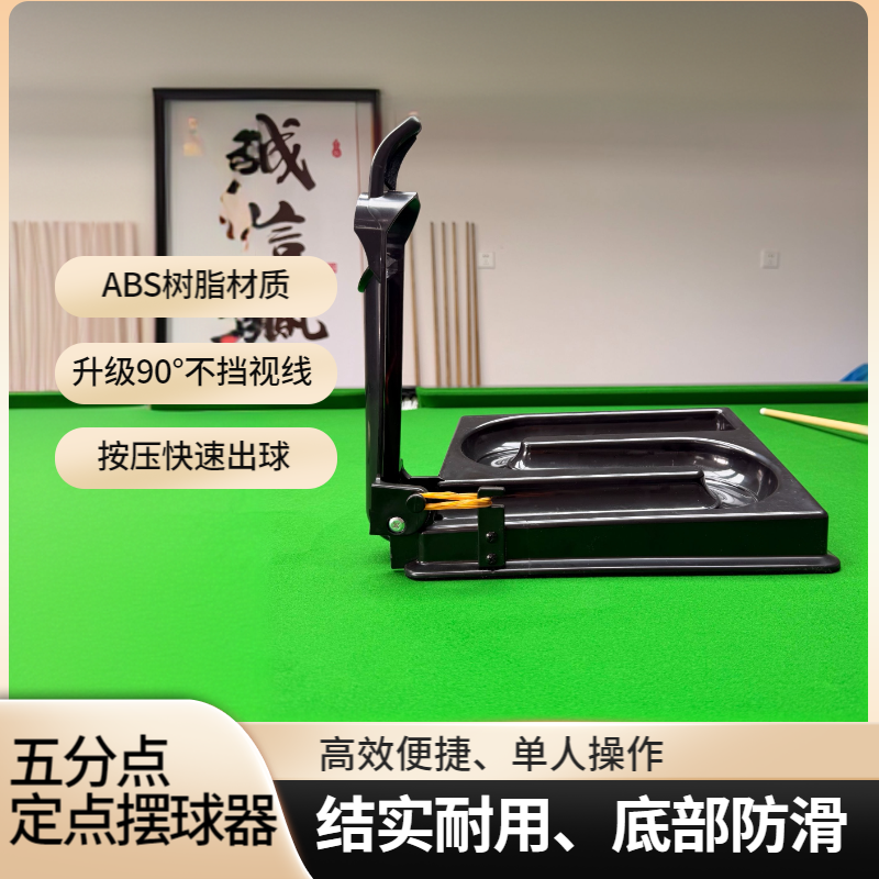 台球五分点摆球机训练神器发球器练球涨球专业辅助半自动定位定点