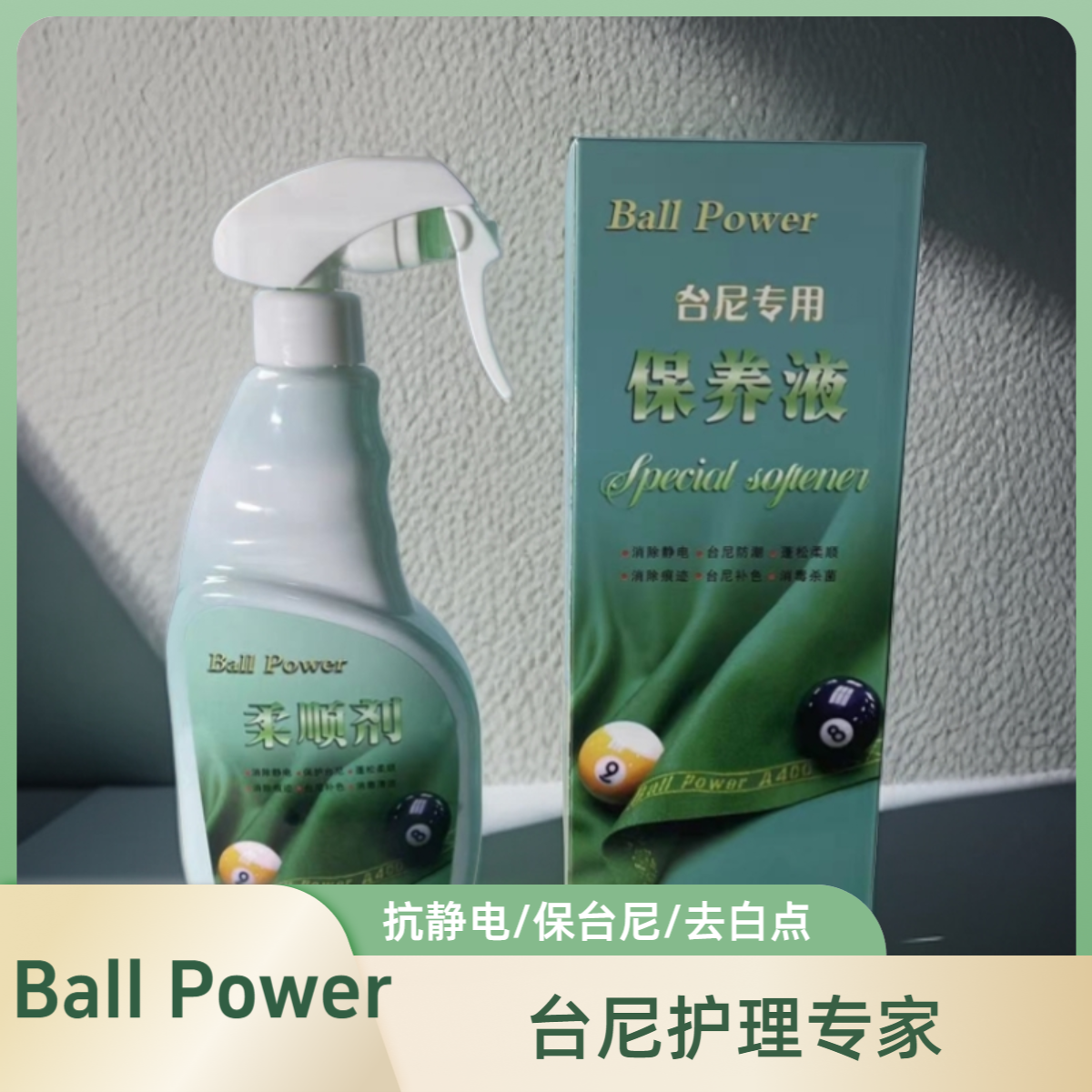 Ball Power柔顺剂台球桌专用台尼去白点抗静电台尼清洁保养液