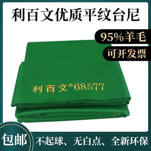 利百文68577台尼68522双红线900九尺台尼中式黑八台布比赛专用566