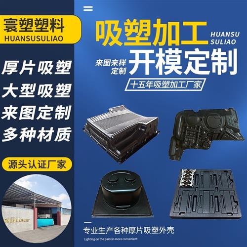 塑料件制品加工厚片吸塑abs亚克力外壳产品来图来样开模定制厂家