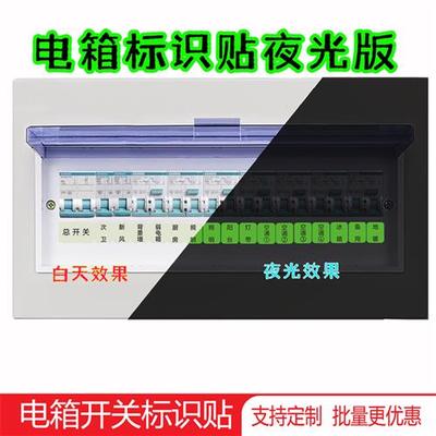 配电箱空气开关电闸标识贴强电表箱灯墙壁插座提示标签粘长效夜光