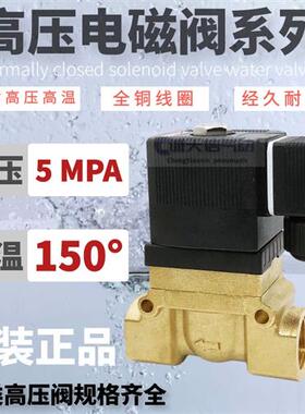 5404-04 4分高温高压电磁阀 蒸汽阀水阀气阀吹瓶机阀5MPA 220V24V