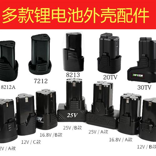 龙韵富格充电钻开关电路板12V16.8V25V锂电池外壳配件18650锂电池