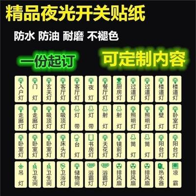 定制空气开关开关贴夜光贴纸标识贴室内标示灯带标签贴明装按钮贴