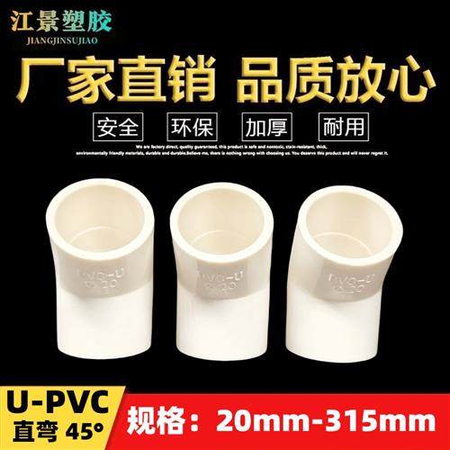 UPVC给水管45度弯头上水管养殖灌溉鱼缸直弯接25 32 40 50 75-315